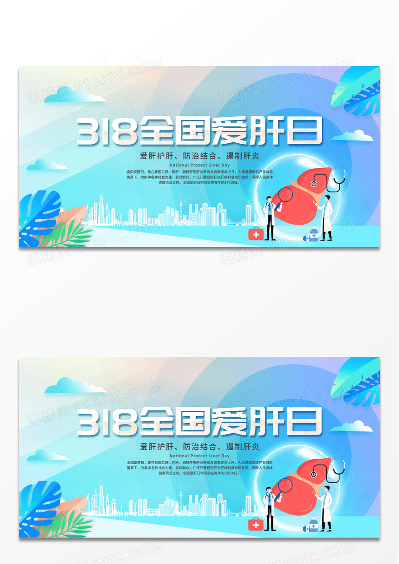 全国爱肝日宣传展板