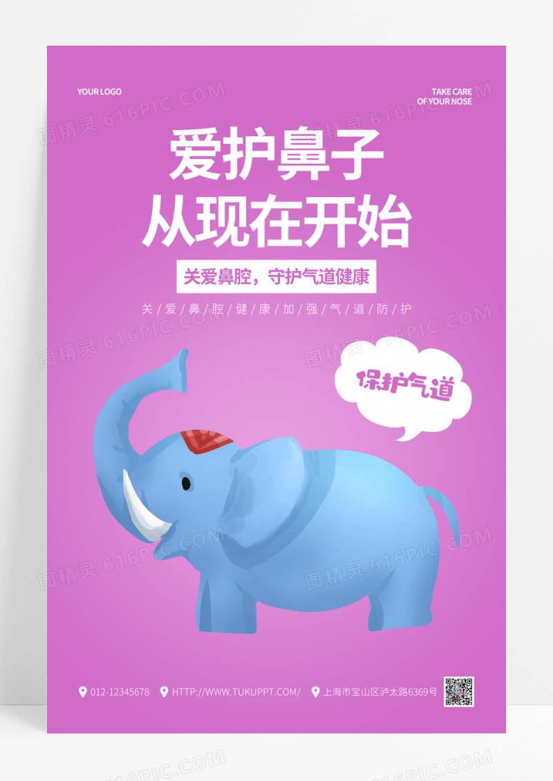 紫色创意爱护鼻子宣传海报