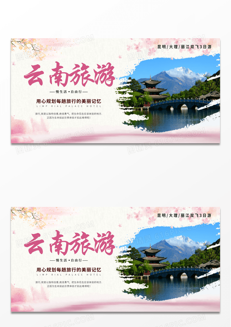 简约时尚创意云南旅游宣传展板