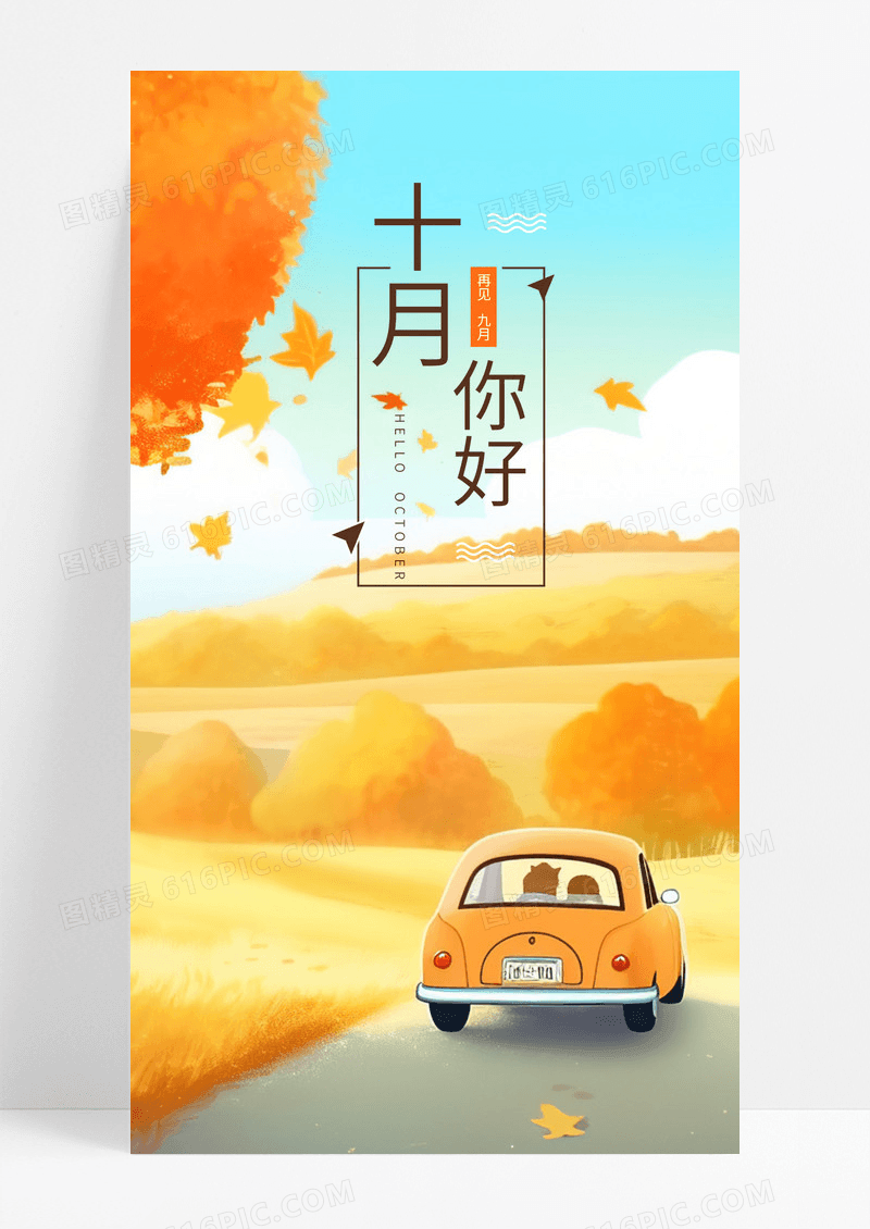  十月你好手机海报配图图片