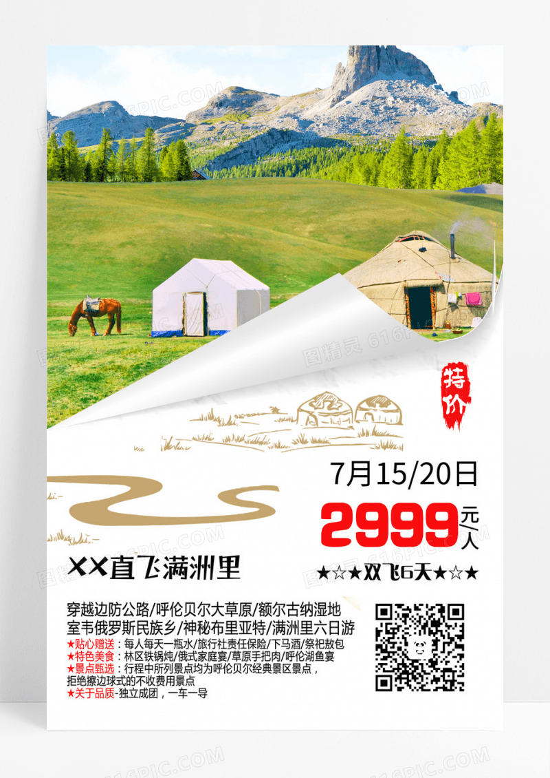 线条画蒙古包草原旅游特价优惠海报设计
