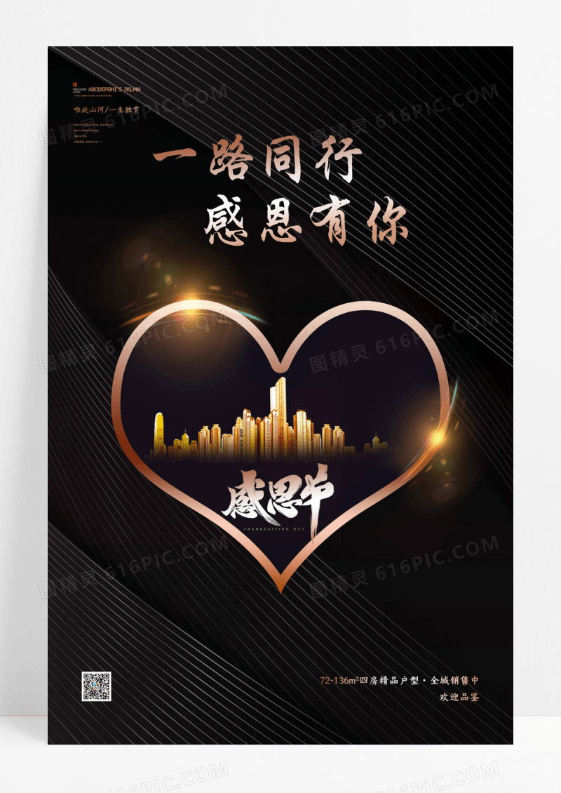 黑色创意简约感恩节地产借势海报