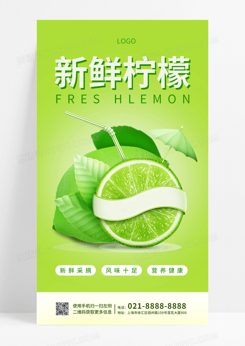 绿色清新新鲜柠檬柠檬手机海报设计