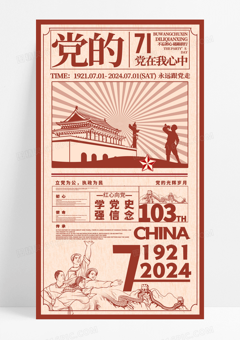 红色复古简约风党的103周年七一建党节手机宣传海报