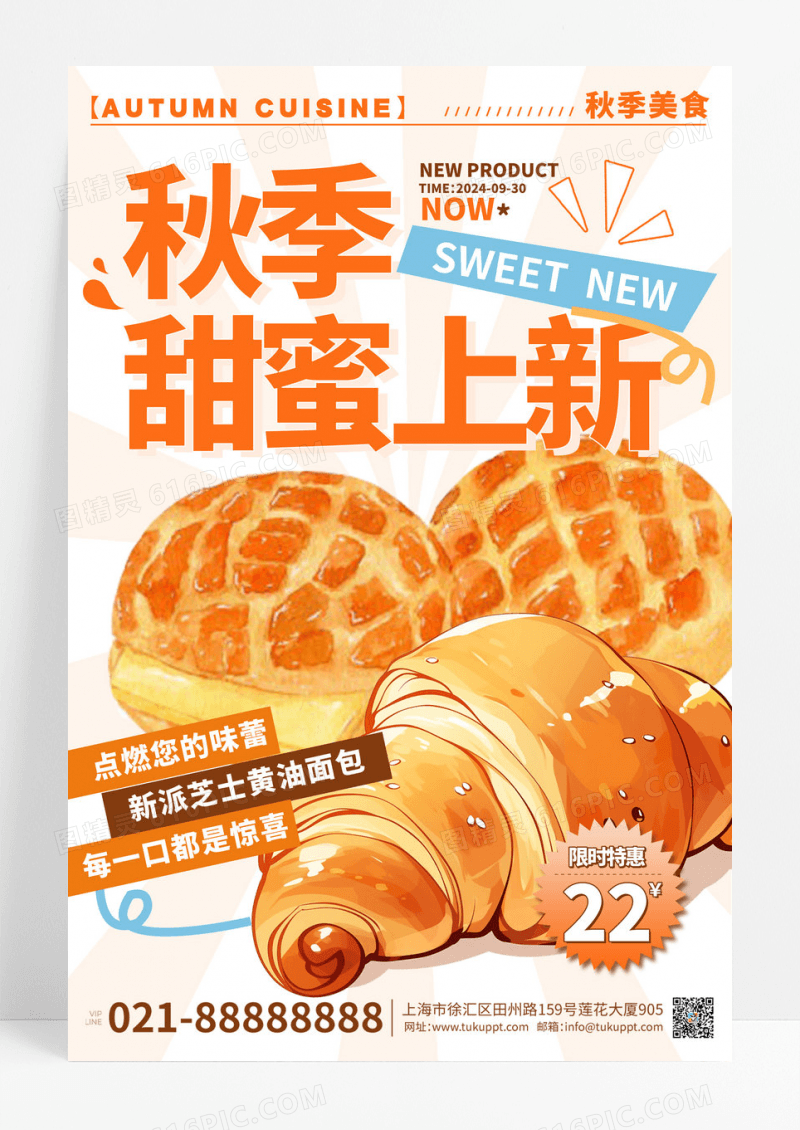 秋季美食甜蜜上新促销海报