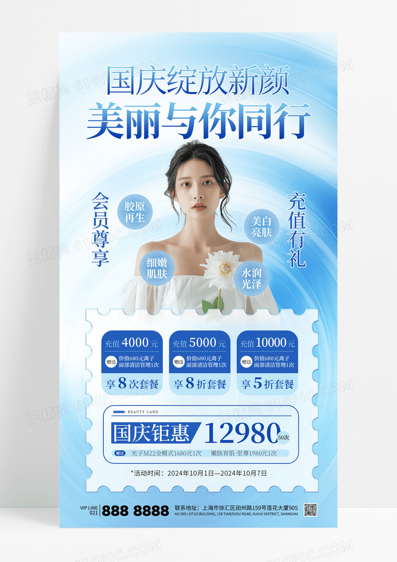 蓝色简约国庆美容医美营销充值活动海报