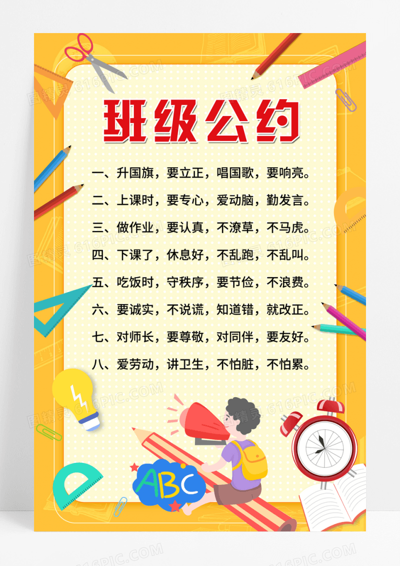 黄色卡通班级公约海报