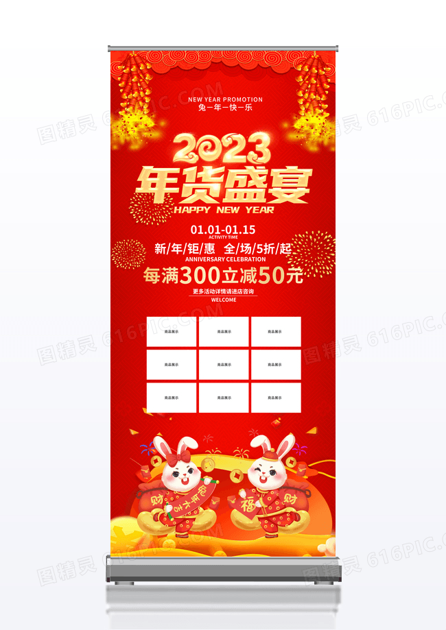 红色喜庆2023兔年年货盛宴促销展架年货节展架