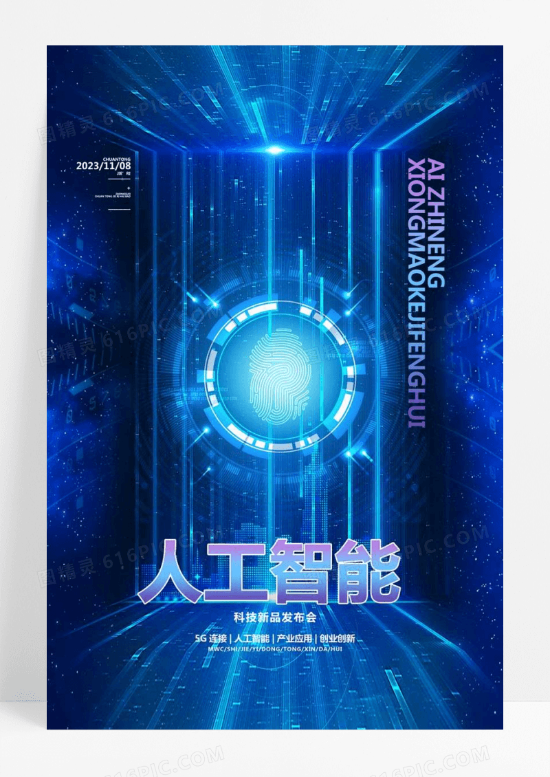  蓝色科技海报AI人工智能光效科技海报