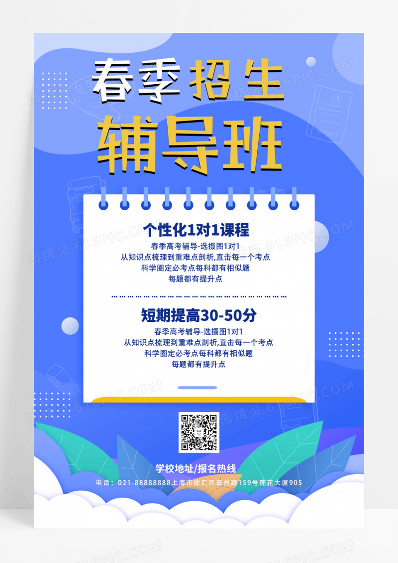 春季辅导班招生春季招生海报