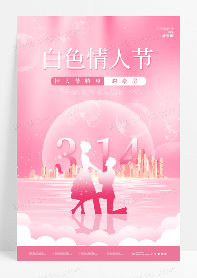 粉色创意浪漫唯美3.14白色情人节节日海报