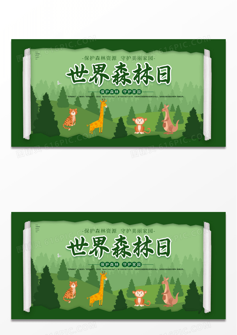 绿色时尚世界森林日植物天空树林宣传展板