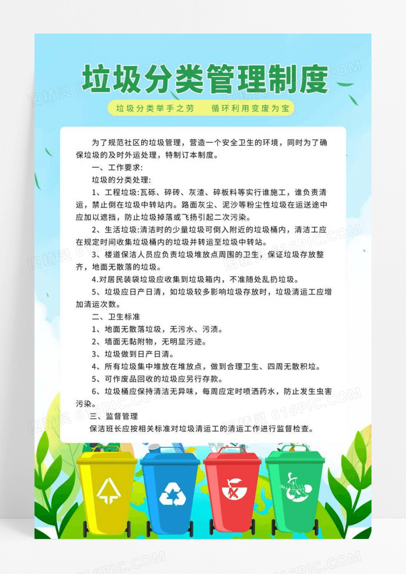  绿色卡通清新风生活分类管理制度宣传海报垃圾分类管理制度