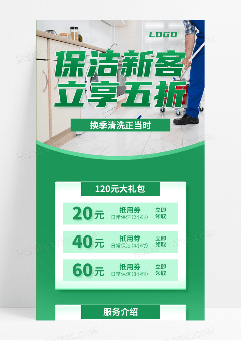 保洁家政折扣优惠绿色简约手机海报模板