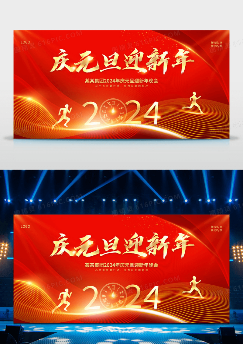 2024庆元旦迎新年展板2024元旦新年年会舞台背景