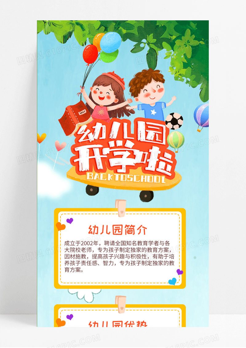 蓝天草地卡通幼儿园开学啦通知宣传单手机长图