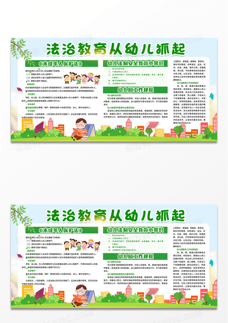 绿色简约卡通背景法制教育从幼儿抓起宣传栏幼儿园法制宣传设计