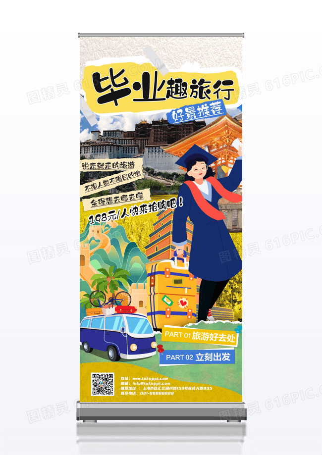 创意卡通毕业旅行旅游活动促销展架设计