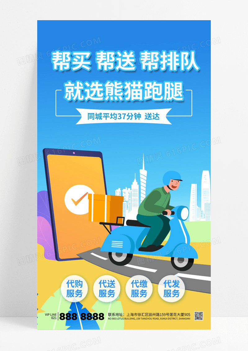 简约蓝色同城配送跑腿服务代购骑手外卖海报