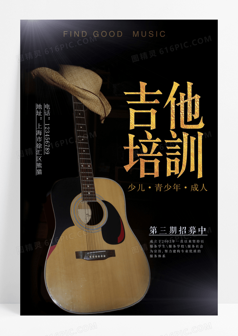 简洁吉他招生培训海报