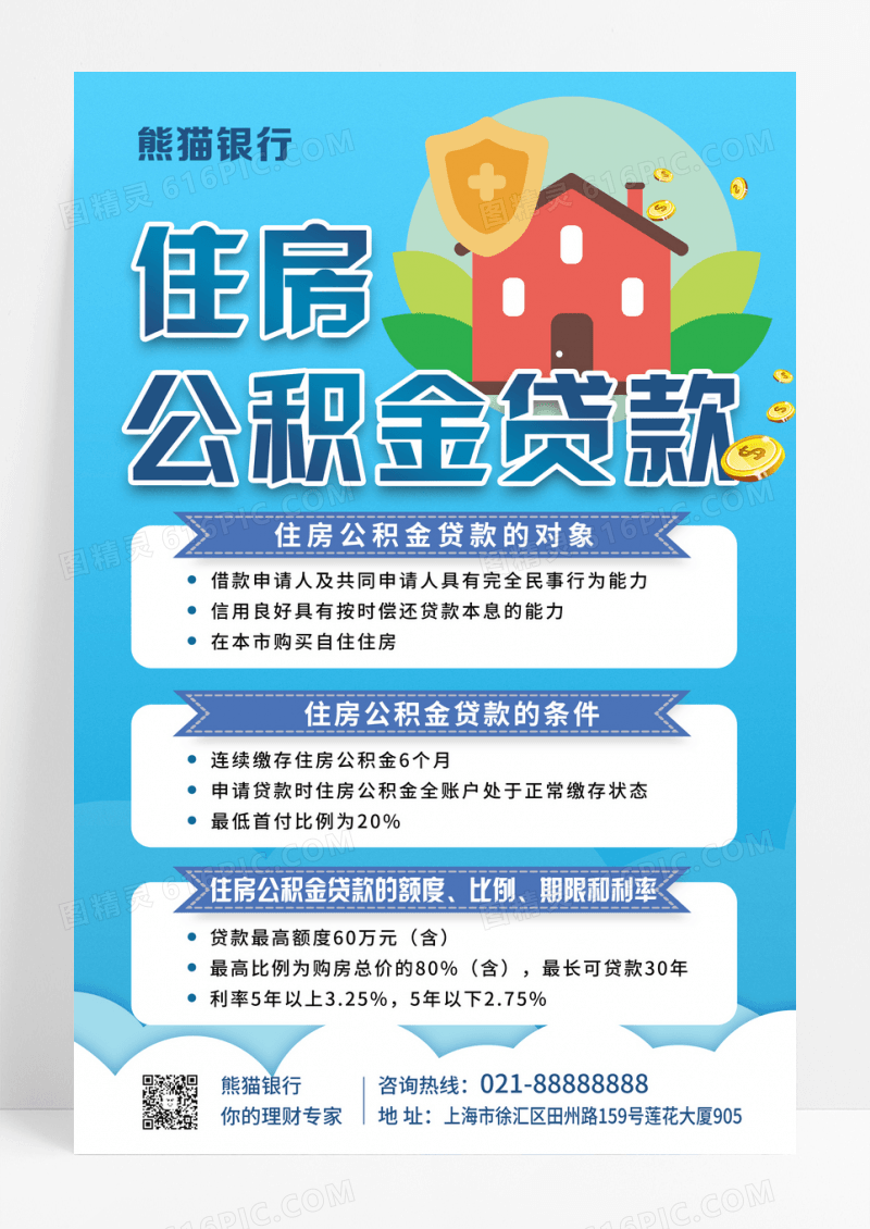 蓝色简约银行海报住房公积金贷款海报设计