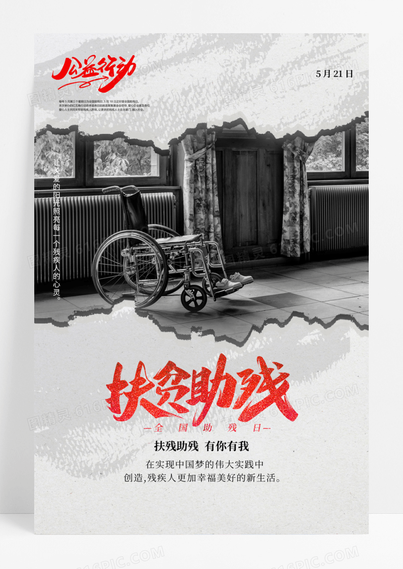 简约512全国助残日残疾人海报