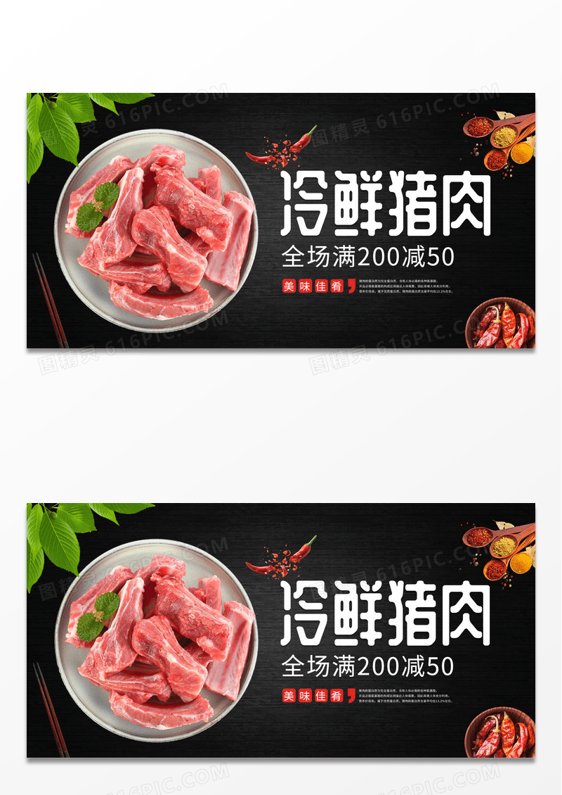 大气黑色时尚冷鲜猪肉美食促销活动展板