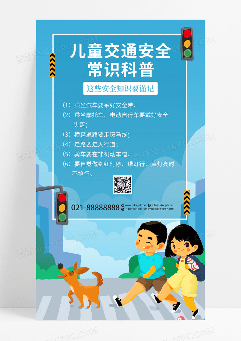 蓝色卡通儿童交通安全常识科普儿通用手机海报