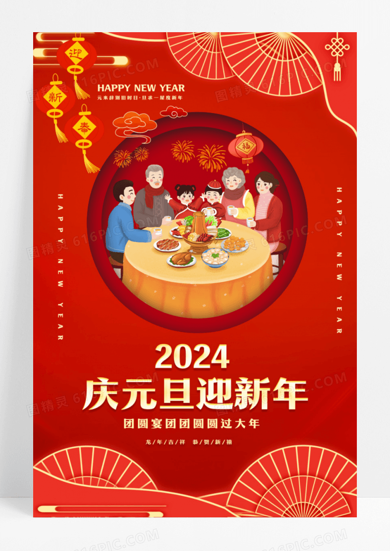 红色2024庆元旦迎新年海报2024元旦