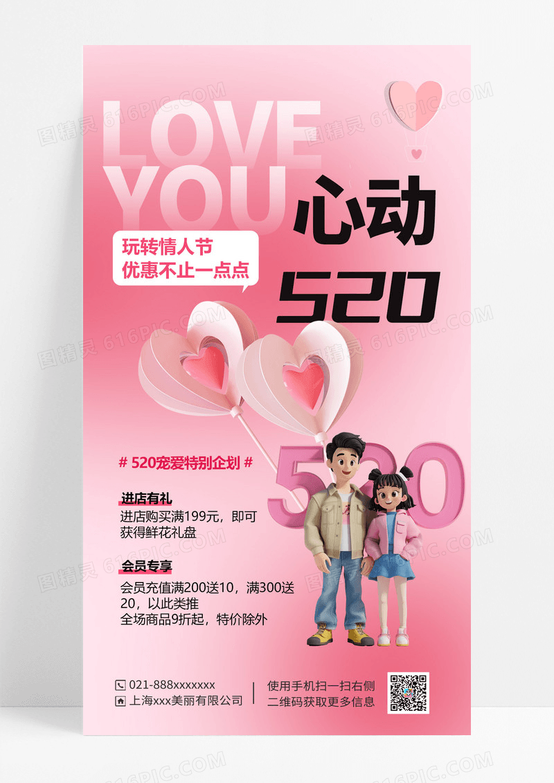 520情人节手机宣传海报