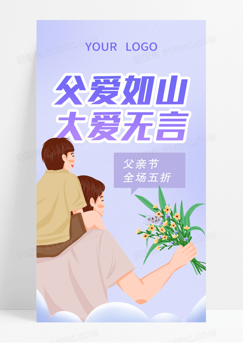 紫色父爱如山大爱无言父亲节手机长图
