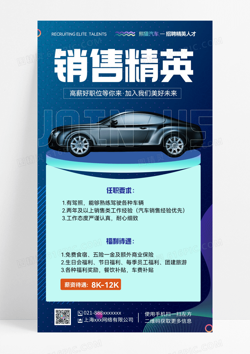夏季招聘招汽车销售招聘招聘海报