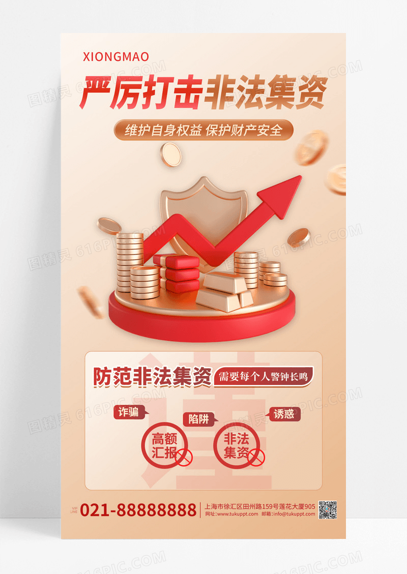 非法集资防诈骗金融宣传海报