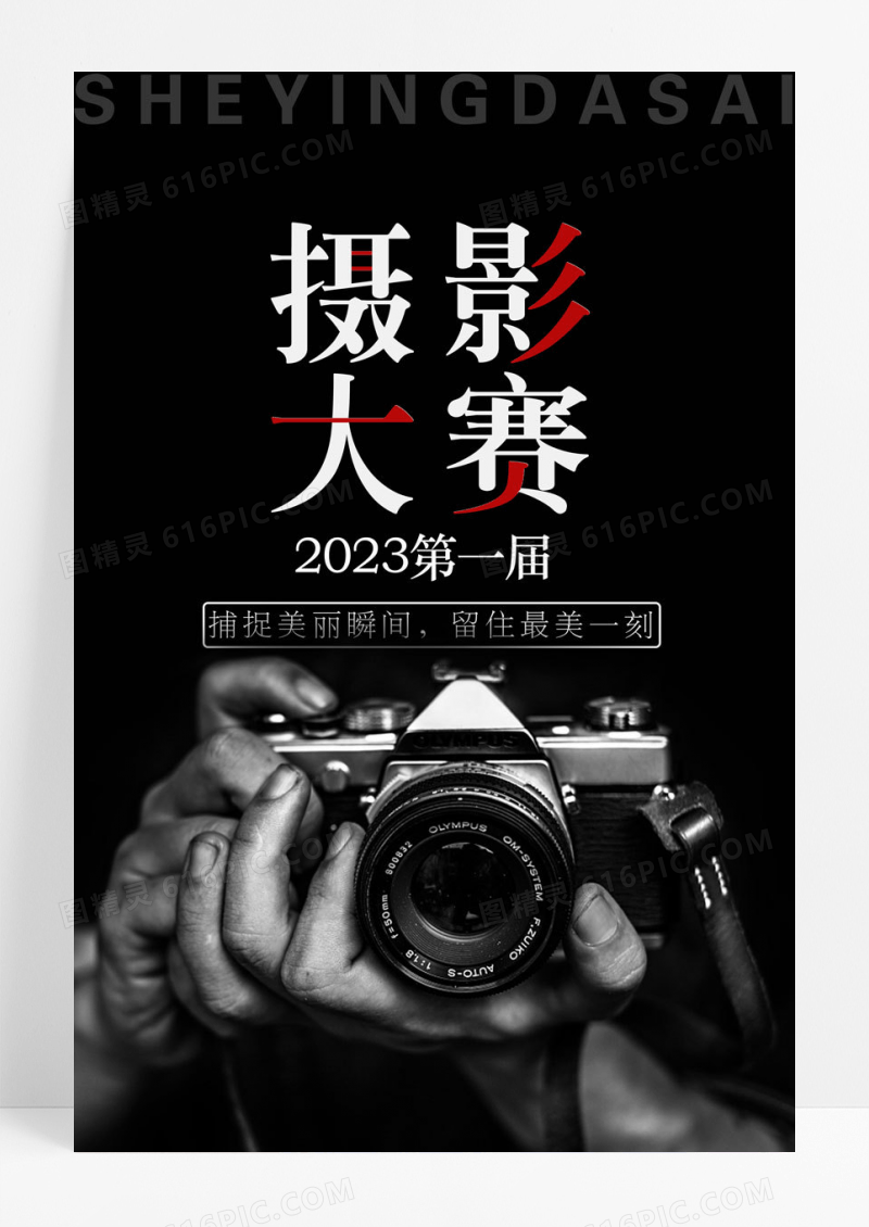 2023创意简洁艺术摄影校园摄影大赛海报