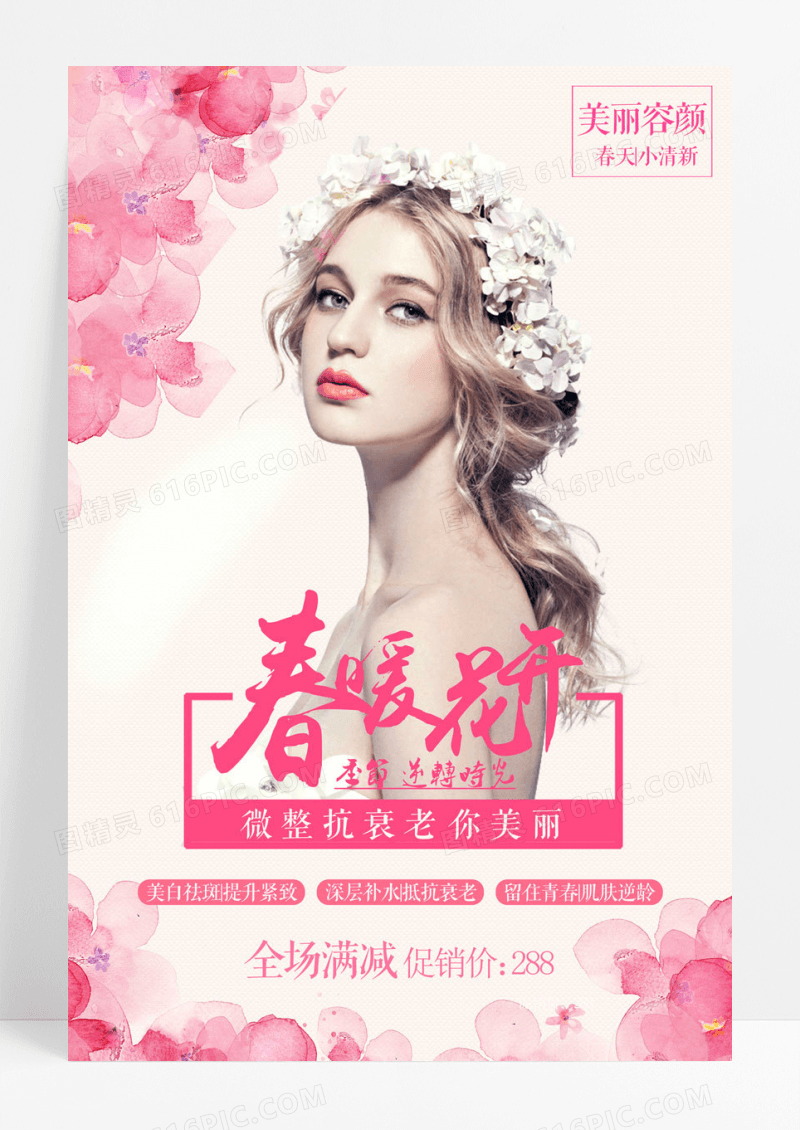 花开粉色美容促销海报