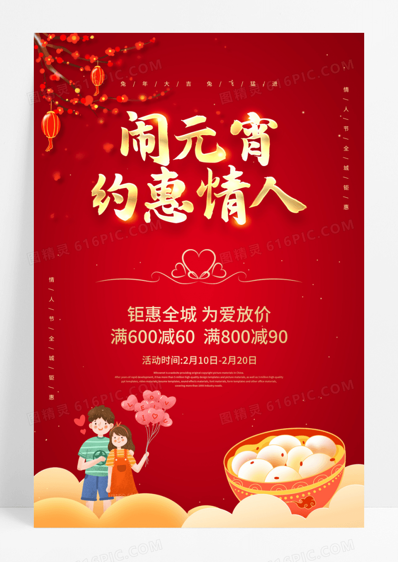 红色喜庆214情人节元宵节宣传促销海报