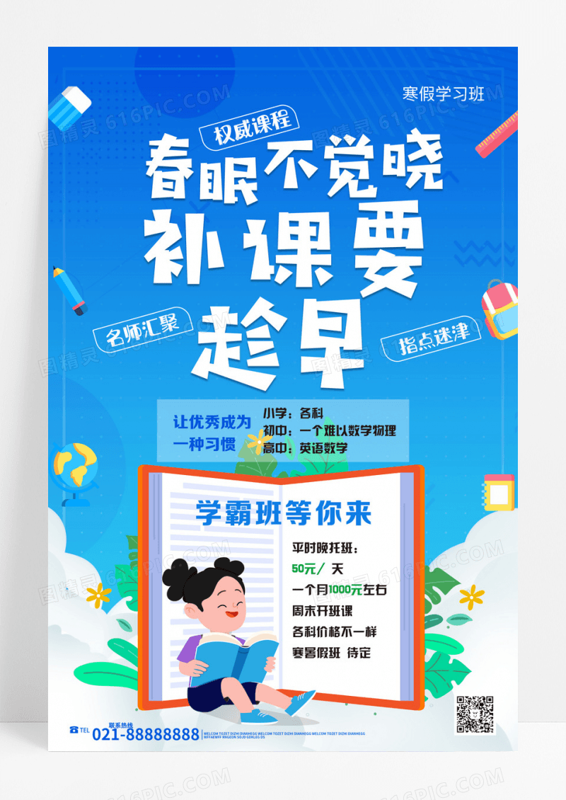 蓝色春眠不觉晓补课要趁早春季补习招生海报春季班