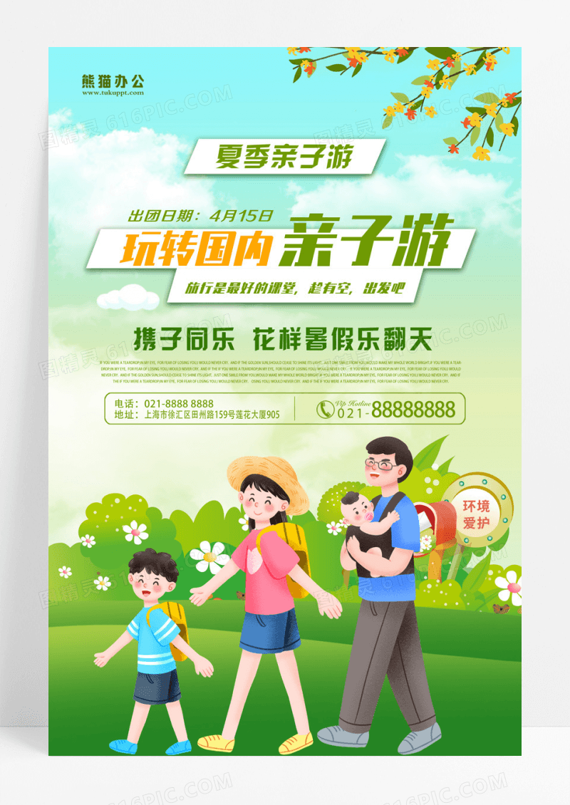 玩转国内夏季亲子游海报设计 