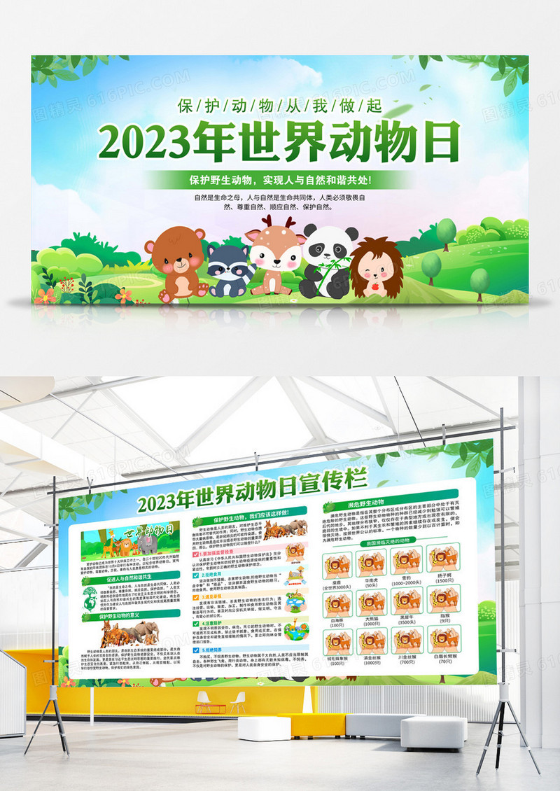 2023年世界动物日宣传展板