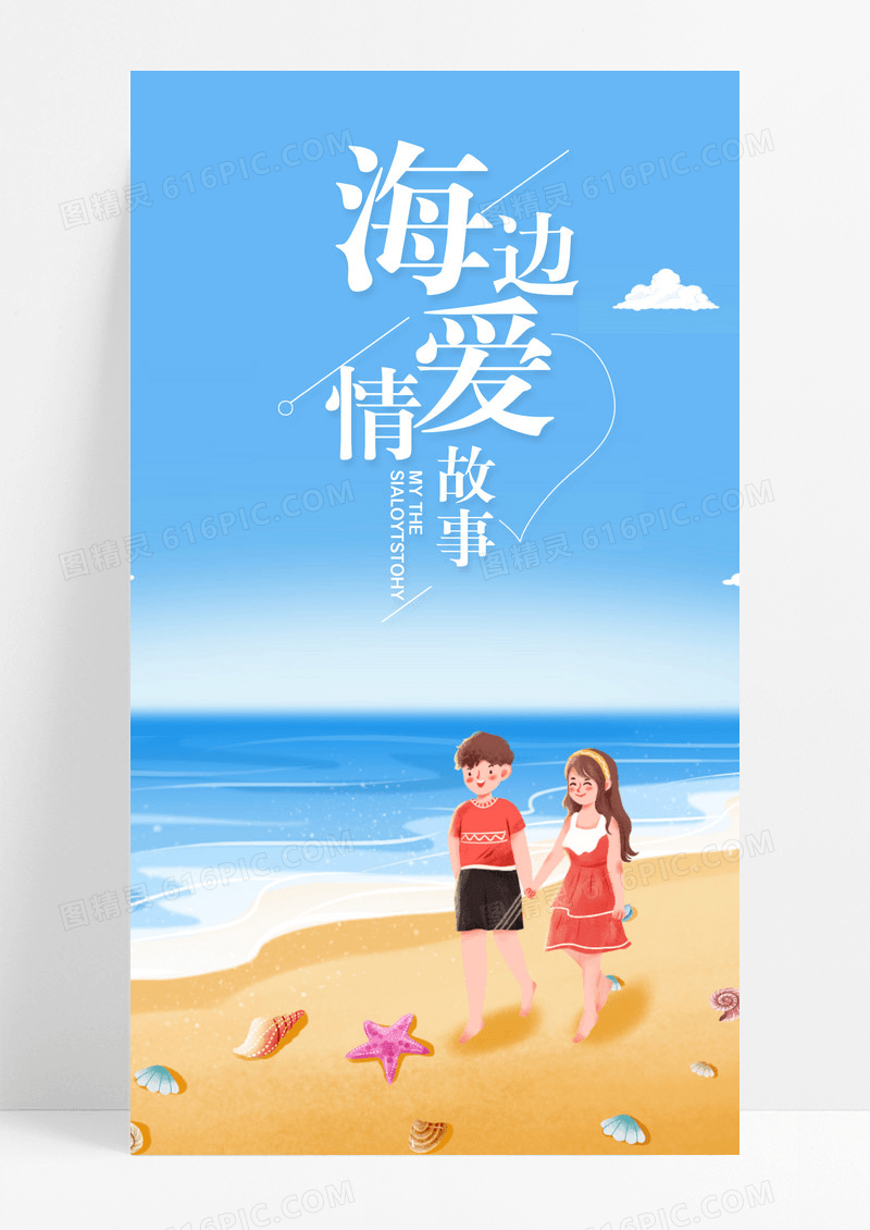 海边情侣爱情手机海报配图图片