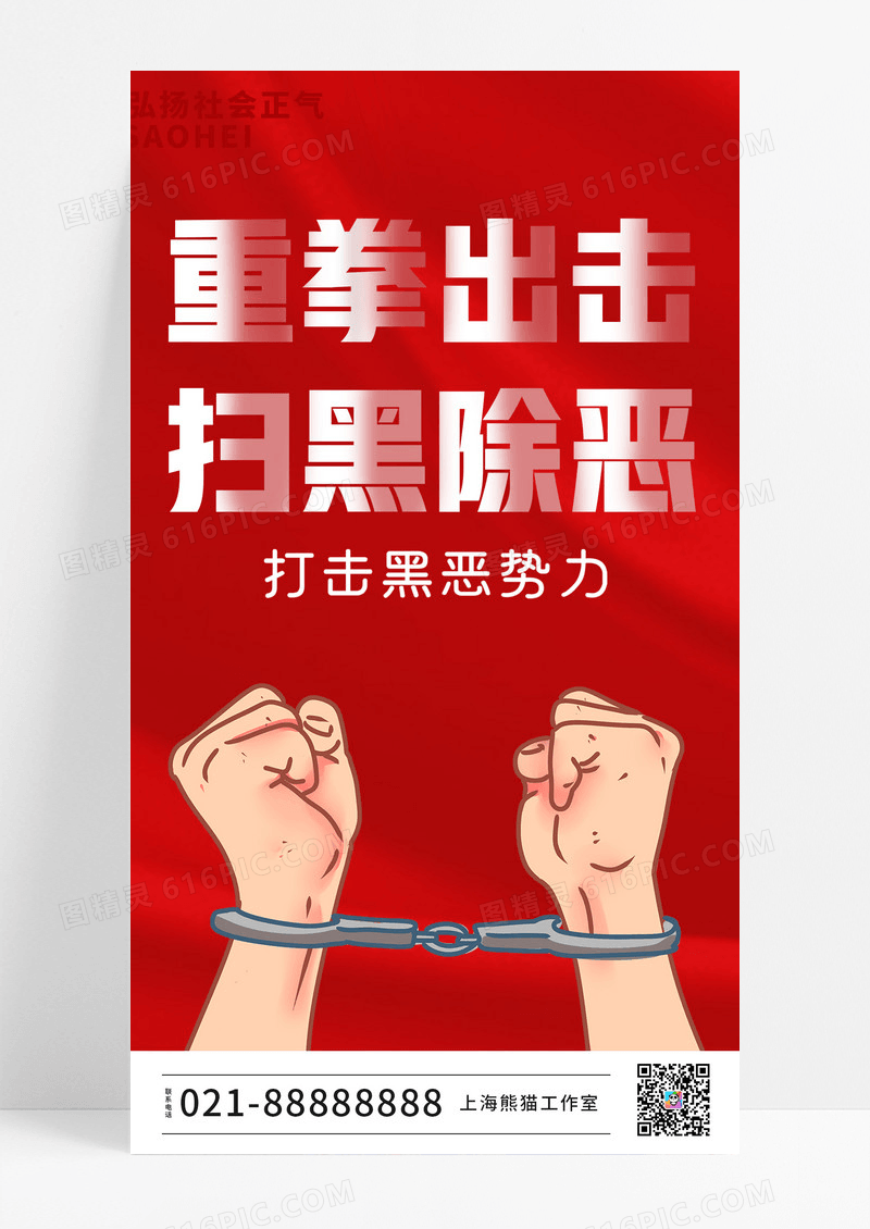 除恶红色手绘重拳出击扫黑除恶ui手机海报