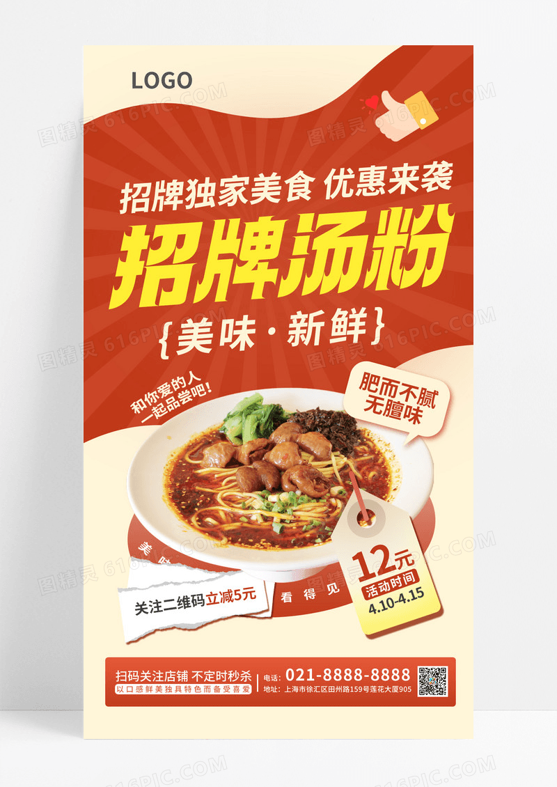 实拍结合风招牌汤粉独家美食美食类促销海报