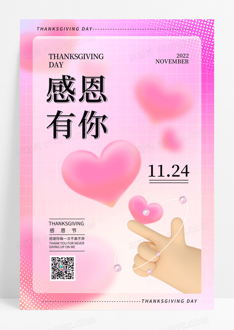 粉色感恩有你酸性弥散渐变感恩节海报