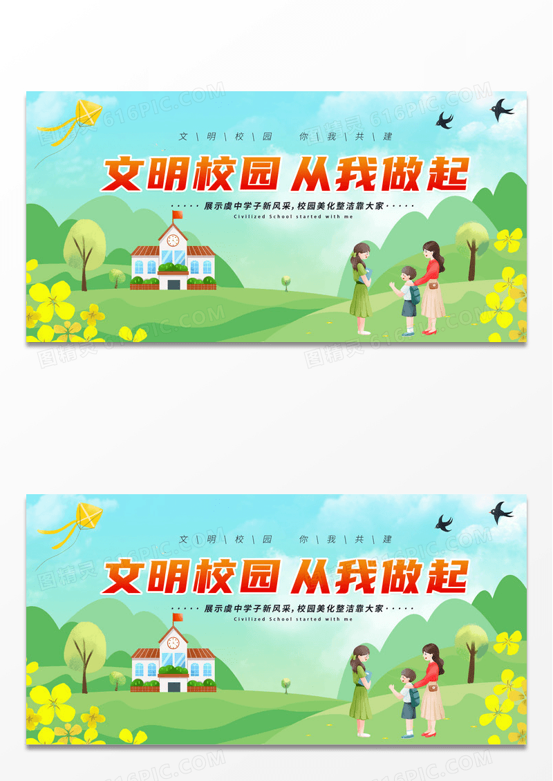 绿色卡通时尚文明校园从我做起宣传展板文明校园展板