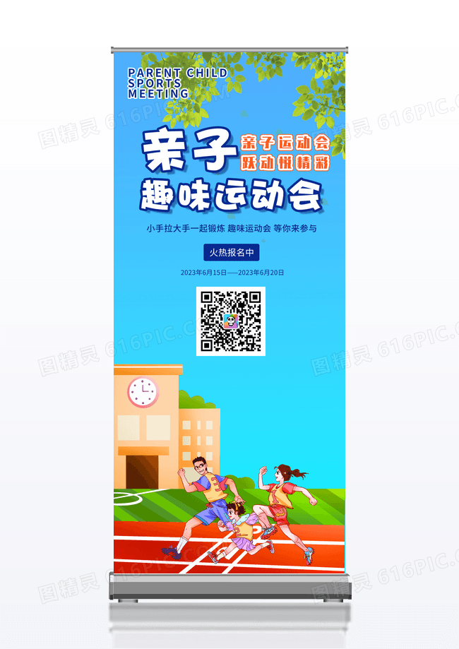 清新简约亲子趣味运动会易拉宝