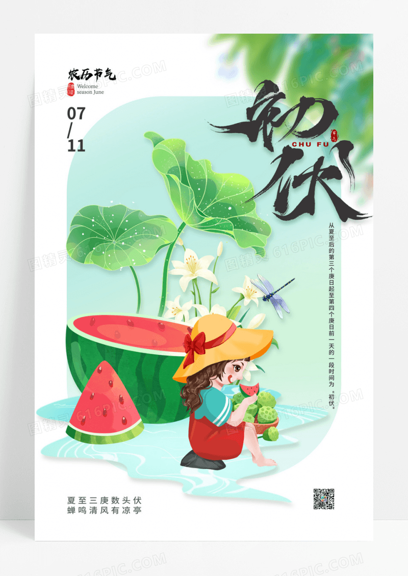 绿色夏天西瓜三伏天初伏海报