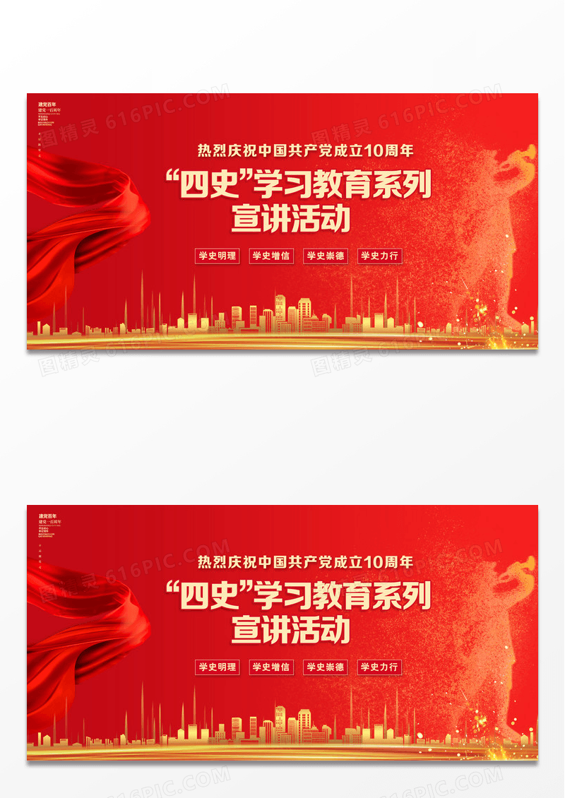 红色大气四史学习教育系列宣讲活动宣传展板