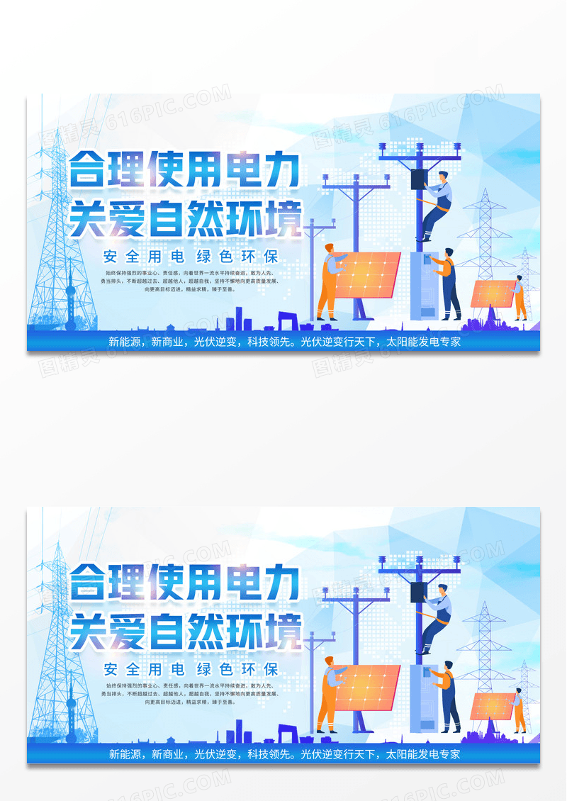 蓝色大气矢量风电力电网展板合理使用电力展板海报用电安全