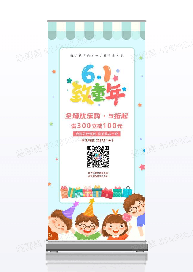 61六一儿童节促销特惠特卖满减欢乐购展架易拉宝卡通清新