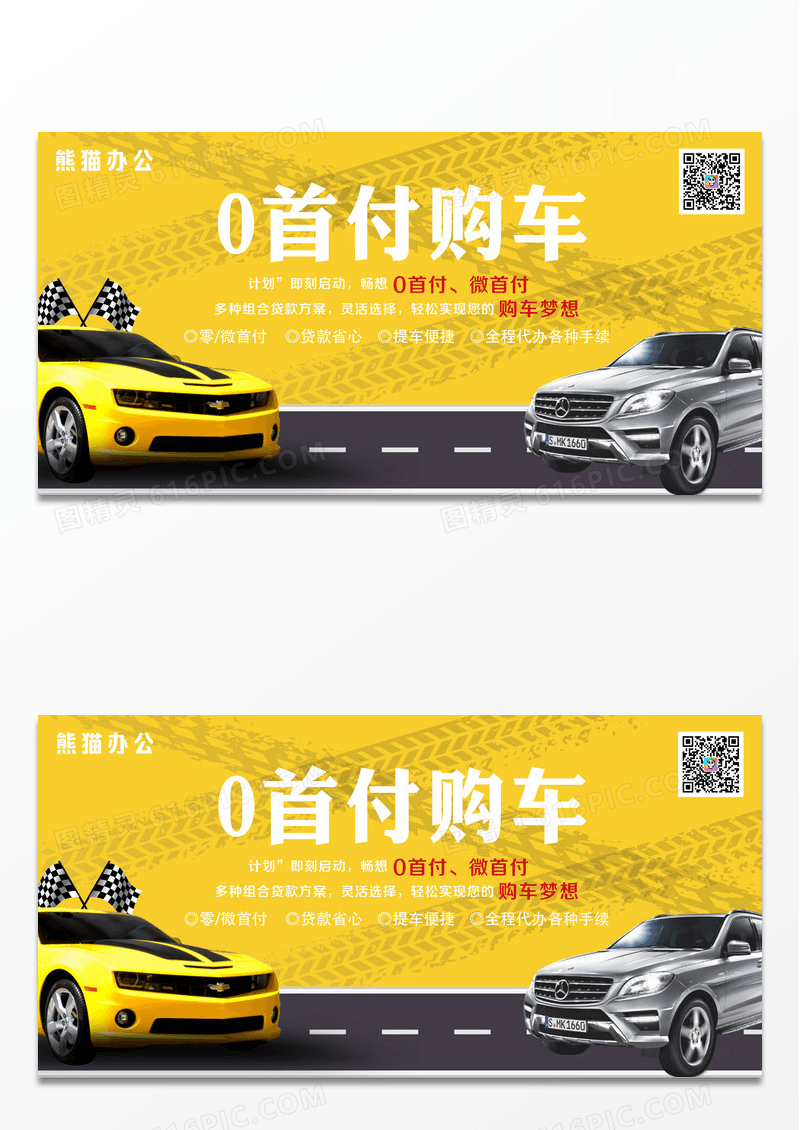 黄色0首付购车汽车贷款促销展板